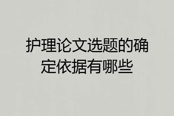 护理论文选题的确定依据有哪些