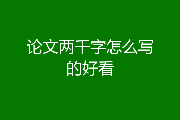 论文两千字怎么写的好看