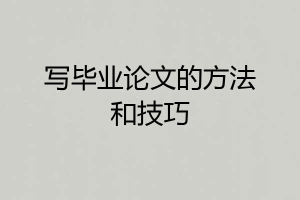 写毕业论文的方法和技巧
