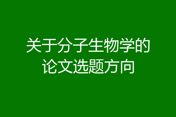 关于分子生物学的论文选题方向