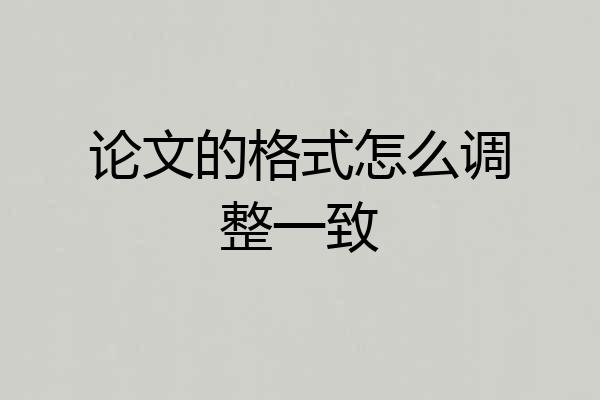 论文的格式怎么调整一致