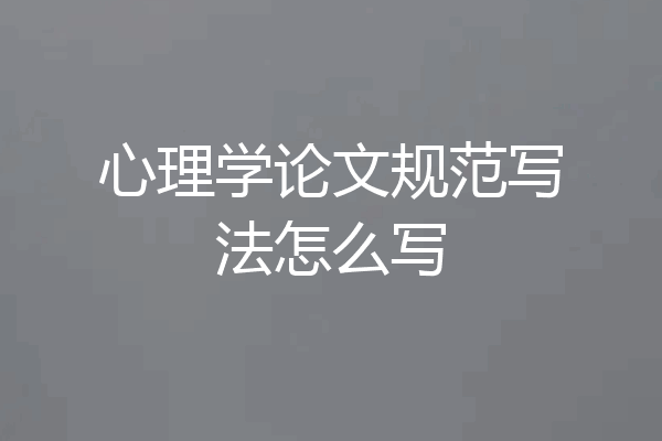 心理学论文规范写法怎么写