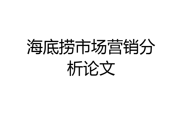 海底捞市场营销分析论文
