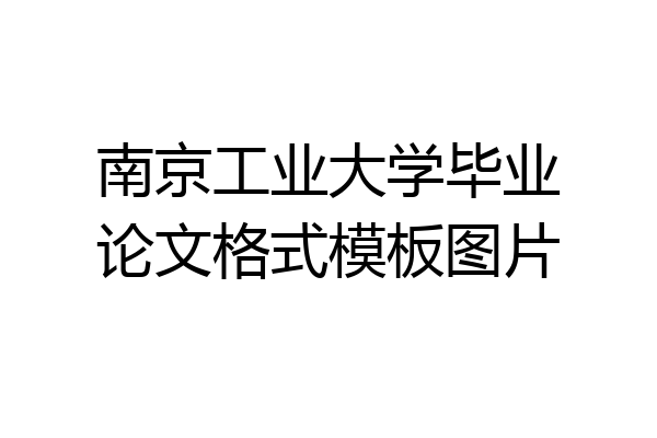 南京工业大学毕业论文格式模板图片