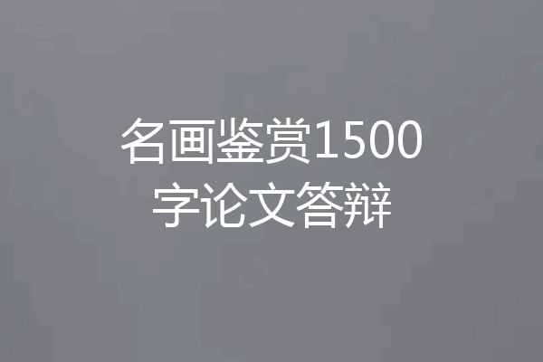 名画鉴赏1500字论文答辩