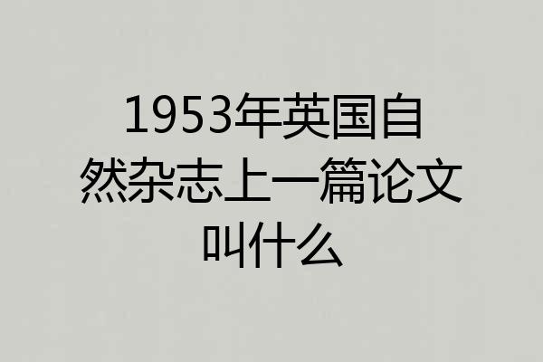 1953年英国自然杂志上一篇论文叫什么