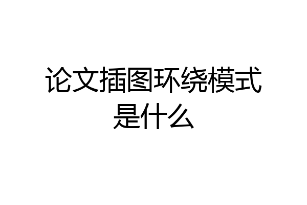 论文插图环绕模式是什么