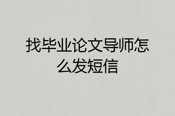 找毕业论文导师怎么发短信
