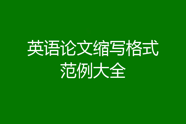 英语论文缩写格式范例大全