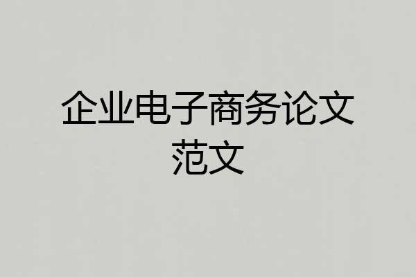 企业电子商务论文范文