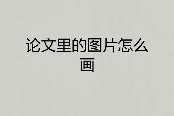 论文里的图片怎么画