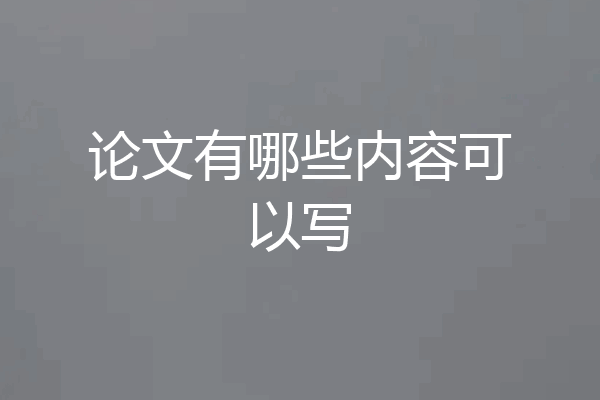 论文有哪些内容可以写