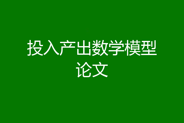 投入产出数学模型论文