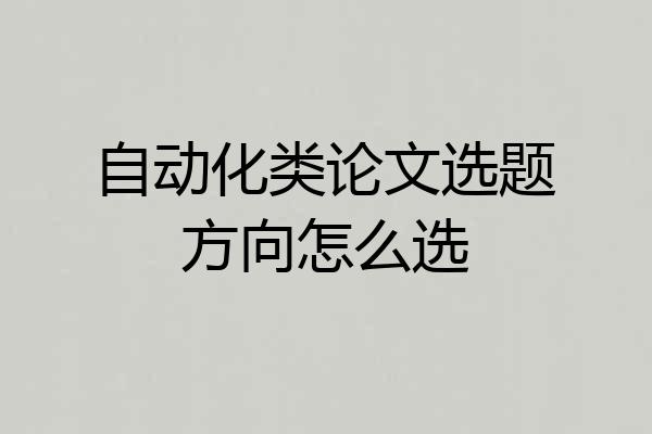 自动化类论文选题方向怎么选