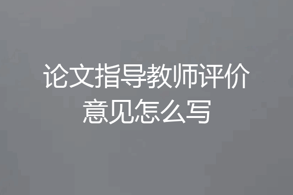 论文指导教师评价意见怎么写