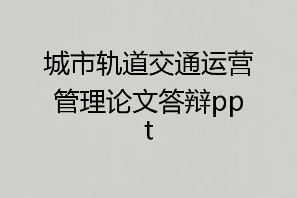 城市轨道交通运营管理论文答辩ppt