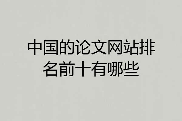 中国的论文网站排名前十有哪些