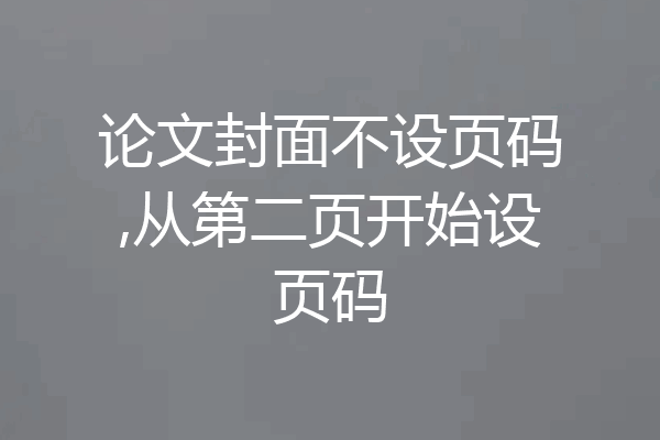 论文封面不设页码,从第二页开始设页码
