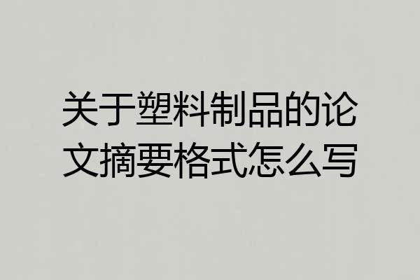 关于塑料制品的论文摘要格式怎么写