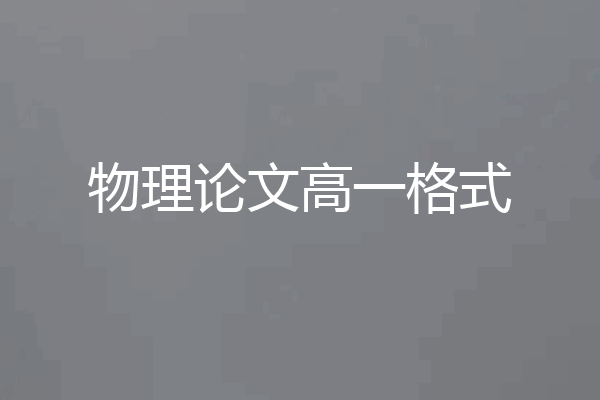 物理论文高一格式