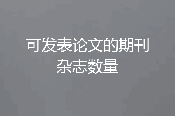 可发表论文的期刊杂志数量