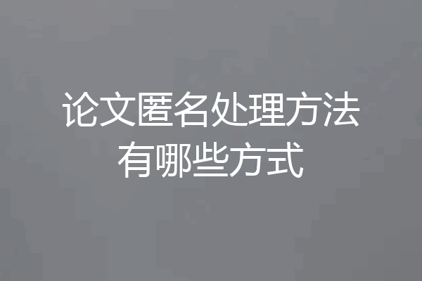 论文匿名处理方法有哪些方式