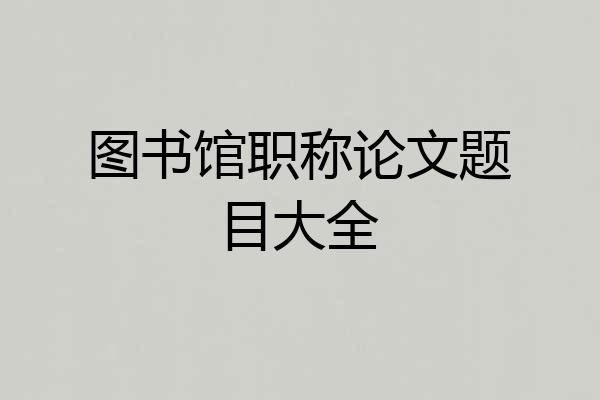 图书馆职称论文题目大全