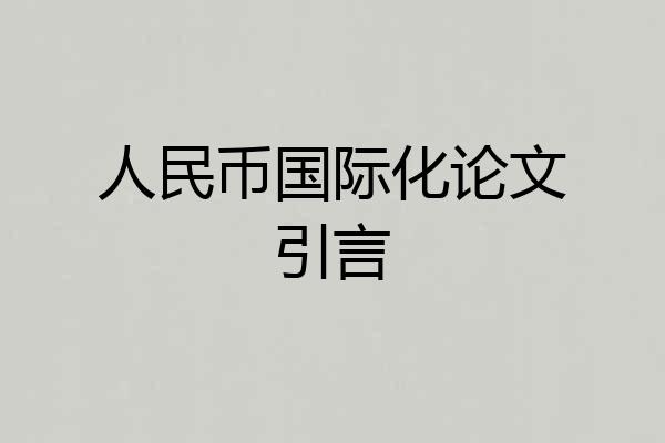 人民币国际化论文引言