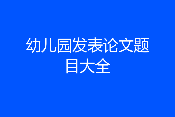 幼儿园发表论文题目大全