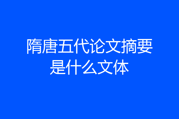 隋唐五代论文摘要是什么文体