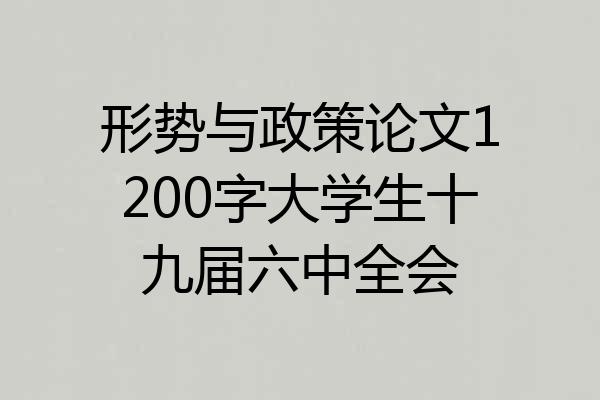 形势与政策论文1200字大学生十九届六中全会