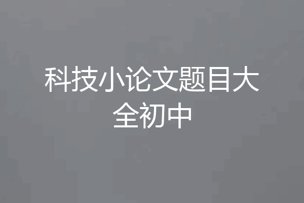 科技小论文题目大全初中