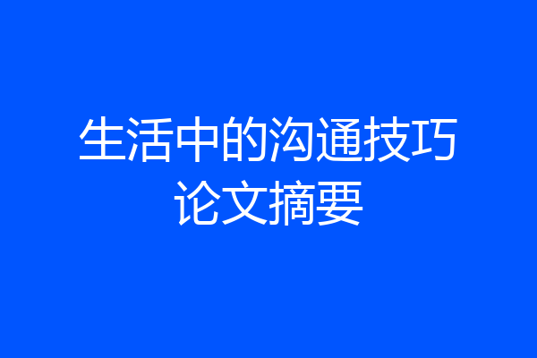 生活中的沟通技巧论文摘要