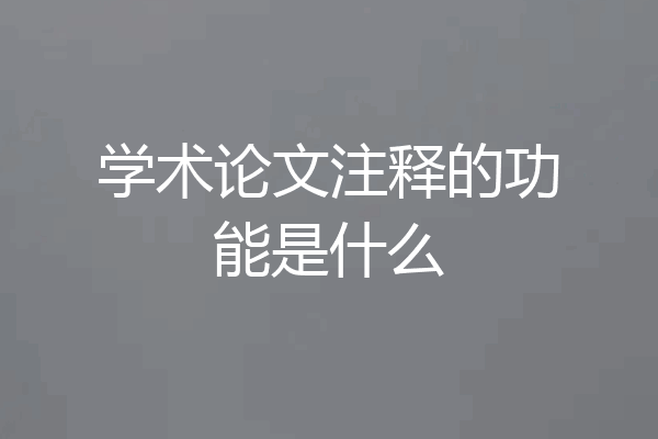 学术论文注释的功能是什么