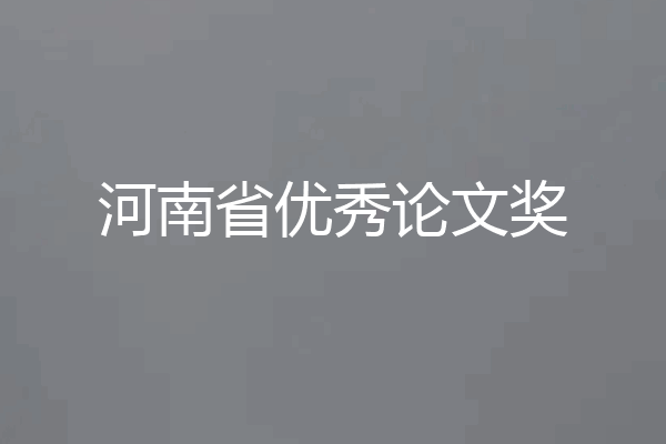河南省优秀论文奖