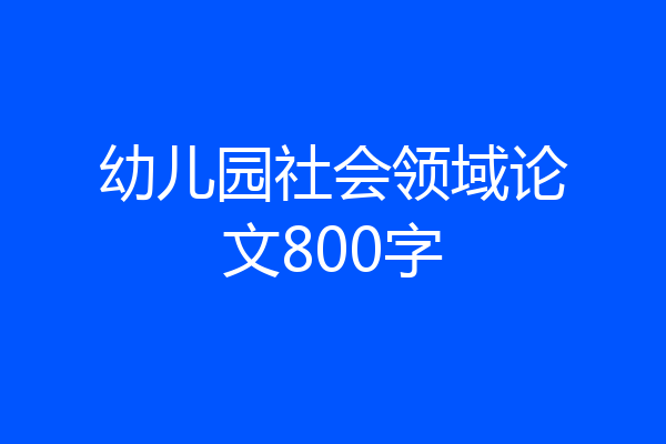 幼儿园社会领域论文800字