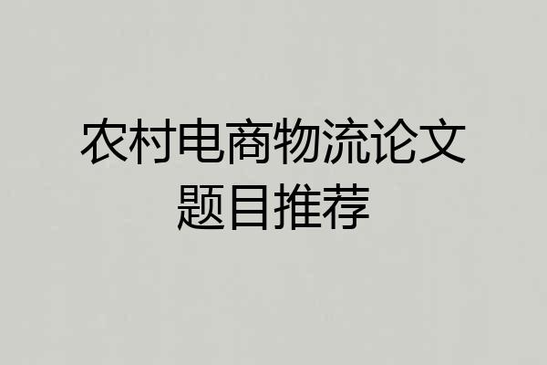 农村电商物流论文题目推荐