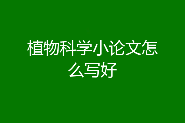 植物科学小论文怎么写好