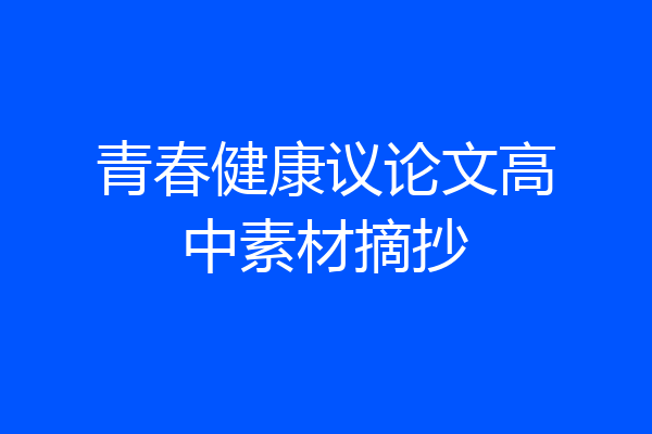 青春健康议论文高中素材摘抄