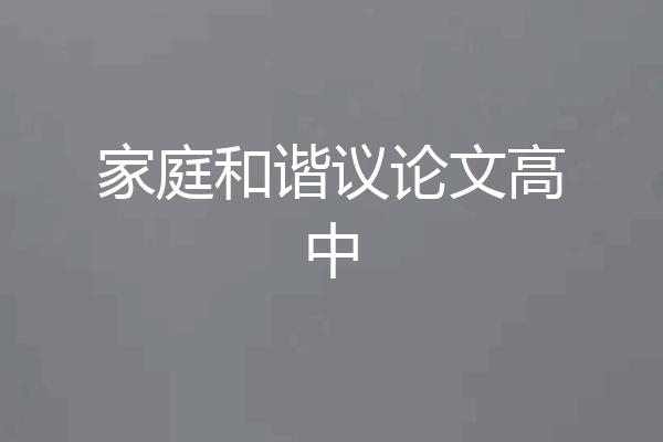 家庭和谐议论文高中