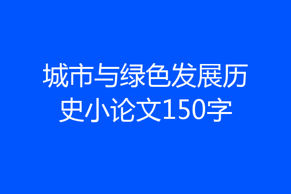 城市与绿色发展历史小论文150字