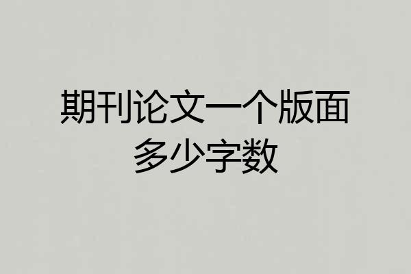 期刊论文一个版面多少字数
