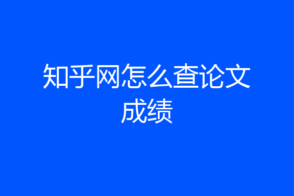 知乎网怎么查论文成绩