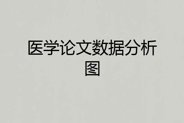 医学论文数据分析图