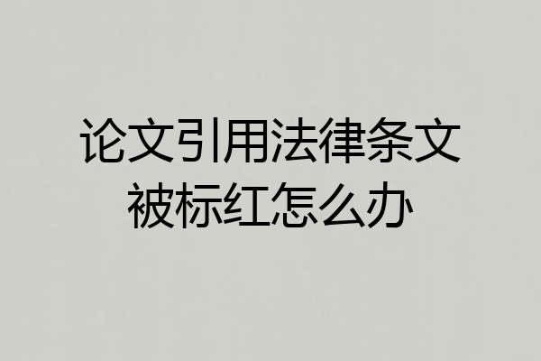 论文引用法律条文被标红怎么办