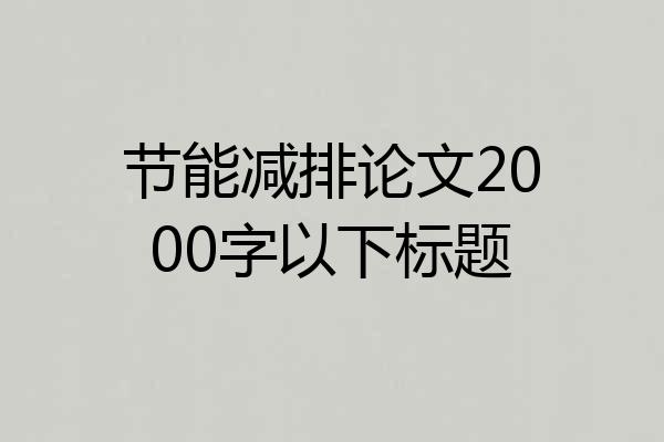 节能减排论文2000字以下标题