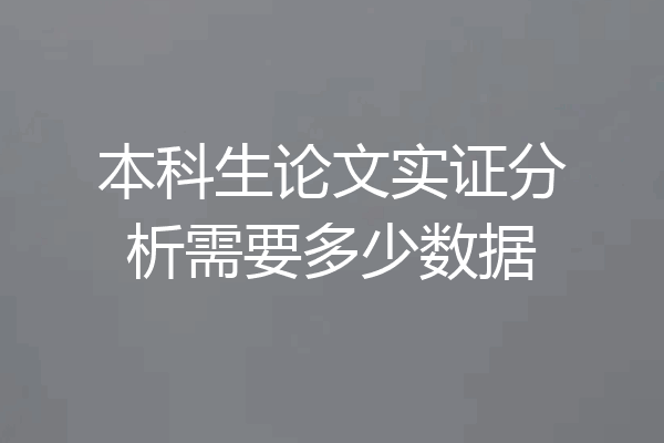 本科生论文实证分析需要多少数据