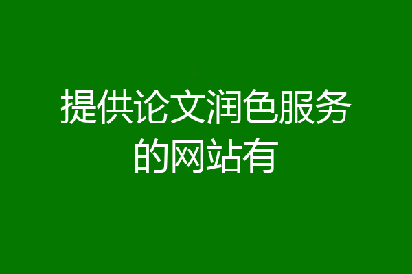 提供论文润色服务的网站有