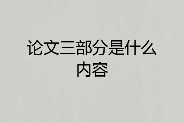 论文三部分是什么内容