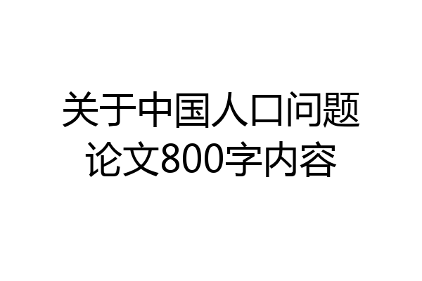 关于中国人口问题论文800字内容